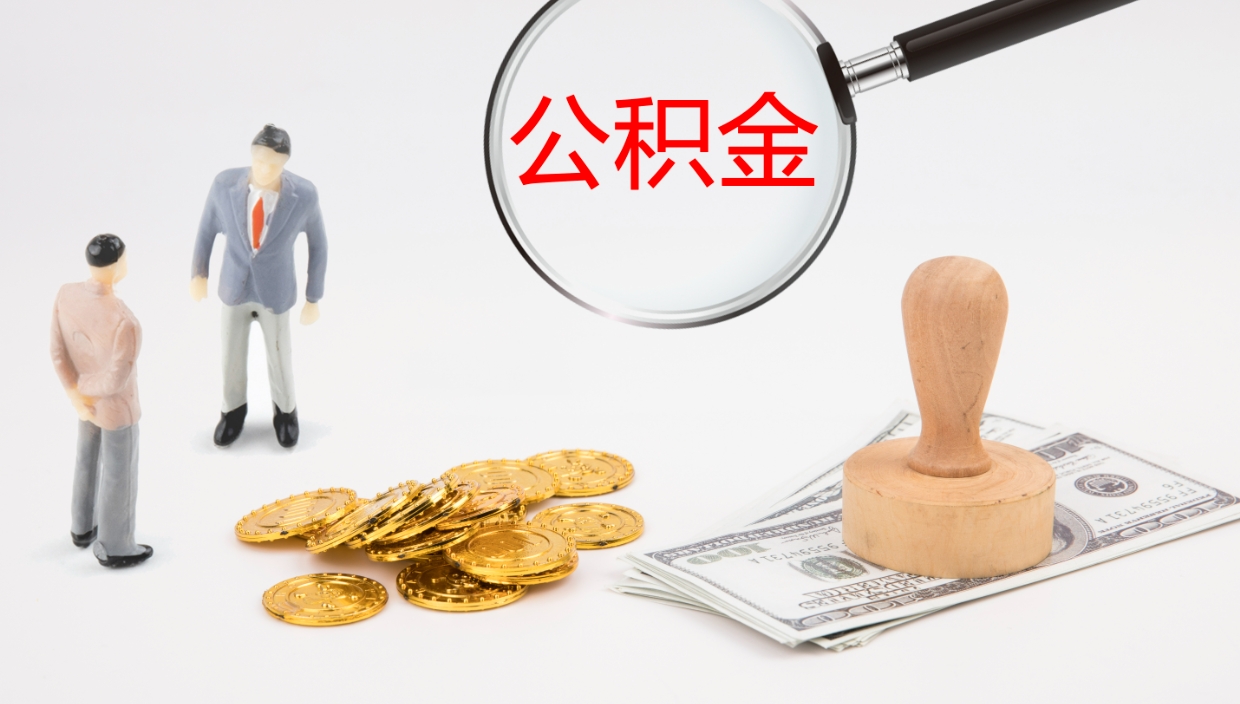 东阳公积金离职后怎么提出来（公积金离职怎么提取出来）